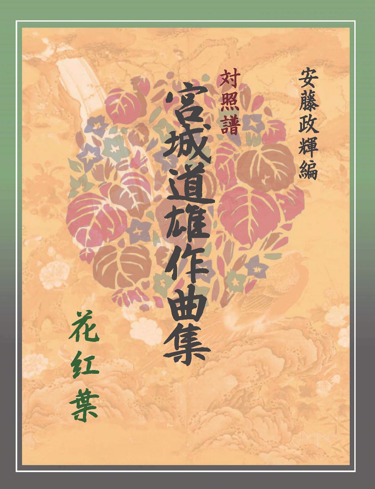 安藤政輝編 宮城道雄作品集《中空砧》 | 甲楽出版 Kouraku Syuppan