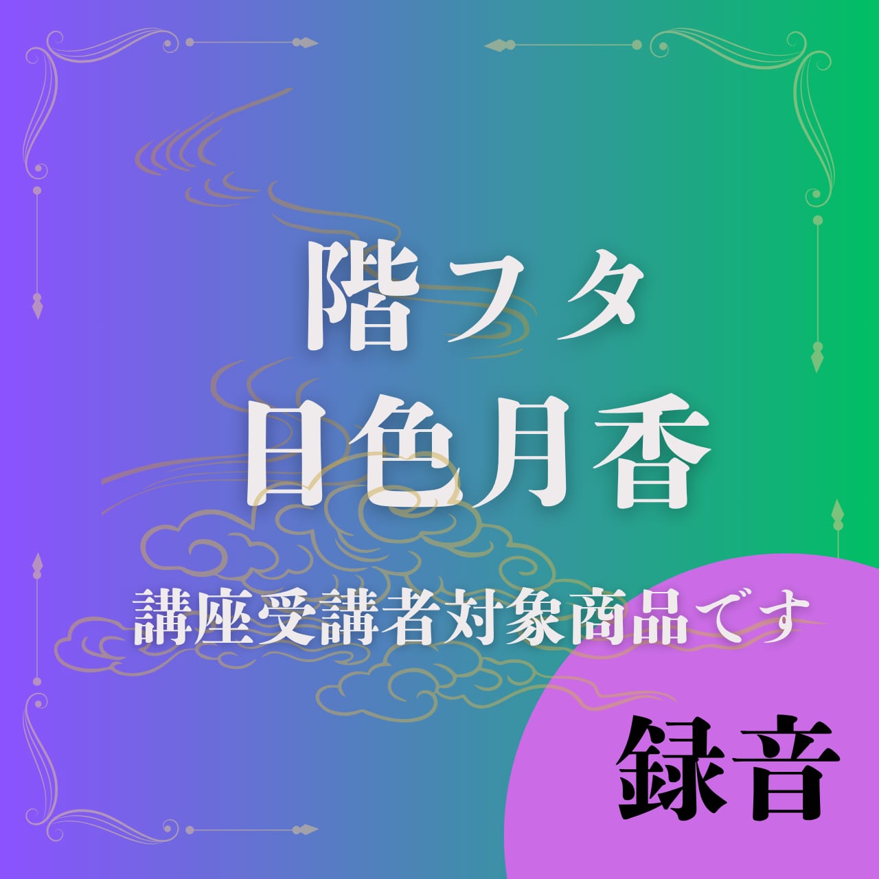 階フタ　日色月香