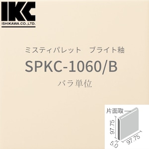 【廃番品】ミスティパレット　100mm角片面取　SPKC-1060/B　ブライト釉　LIXIL リクシル　INAX イナックス　無地内装タイル　バラ単位