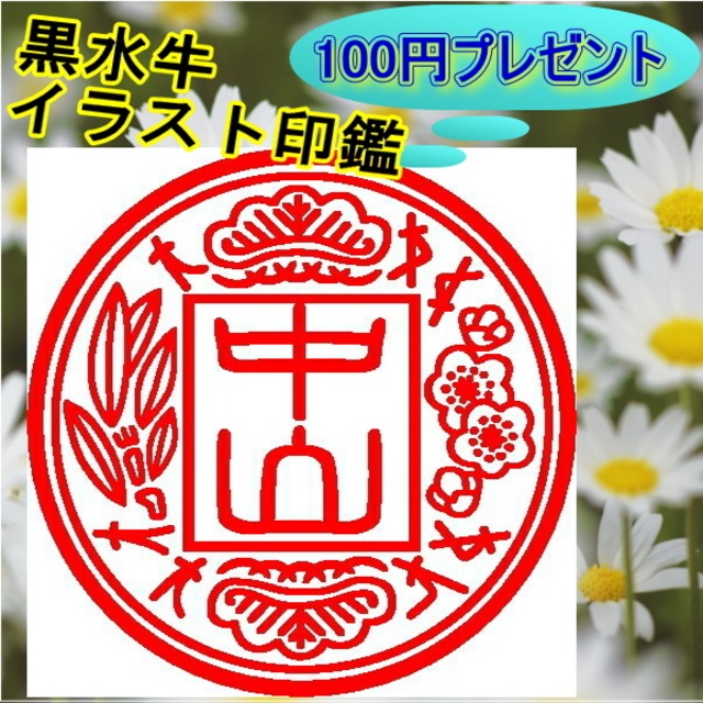 大好評【100円プレゼント企画】 イラスト印鑑　黒水牛18ｍｍ 1本 アタリ付き 絵心印鑑  認印 銀行印