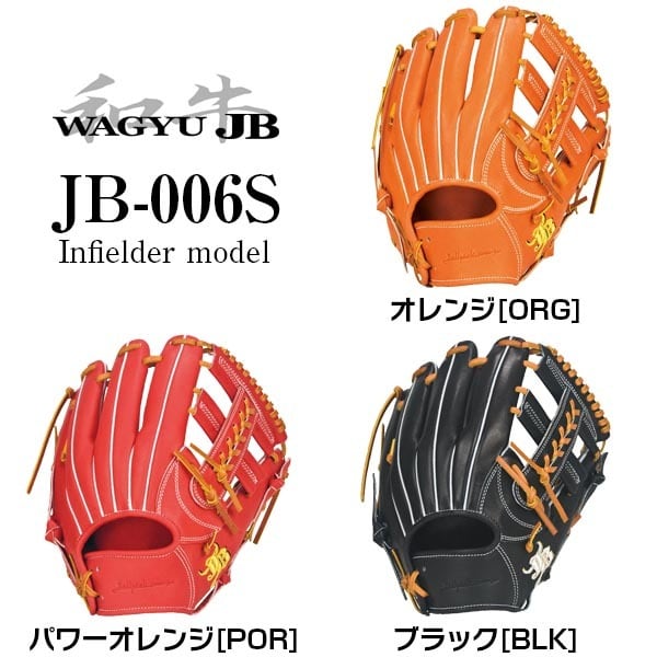 和牛JB】硬式用/内野手用/006グラブ型【JB-006】【湯もみ＆送料無料