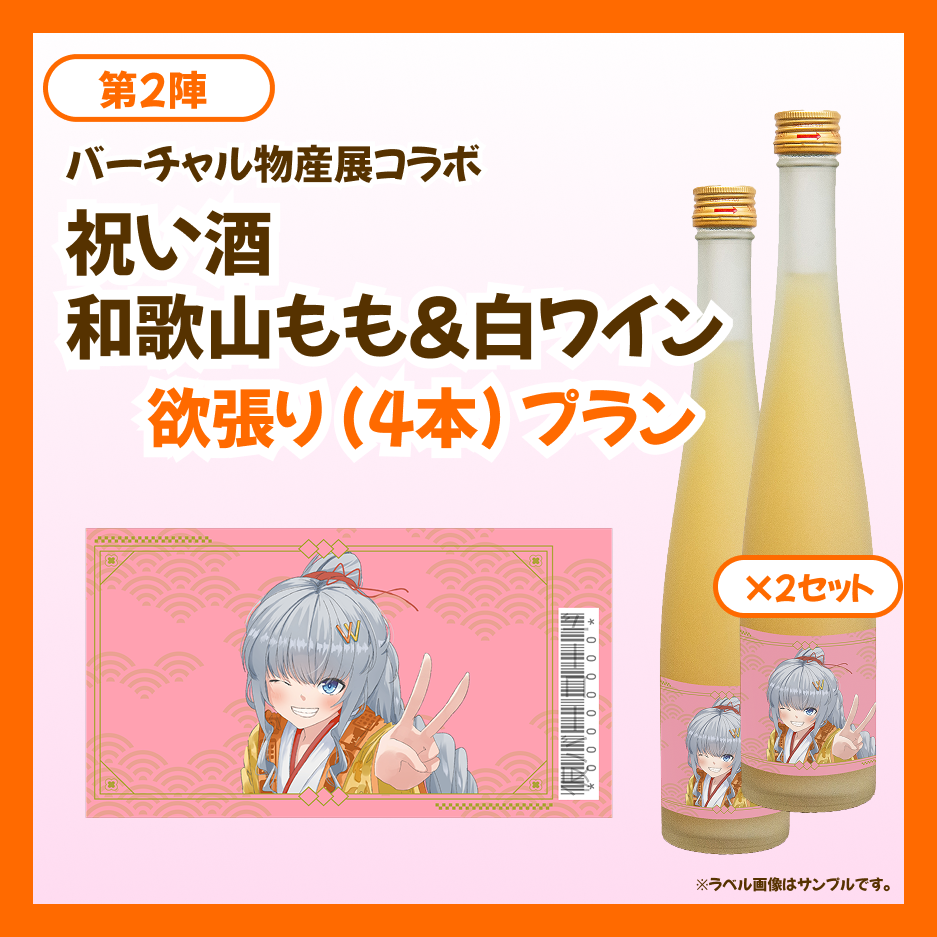 【欲張りプラン】バーチャル物産展 祝い酒 和歌山もも&白ワイン【第2陣】【10/9~10/19販売】