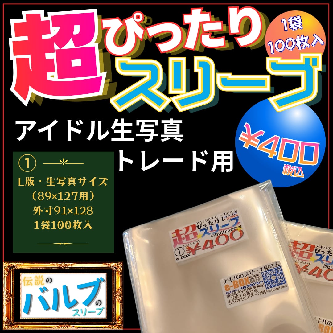 ①超ぴったりスリーブ【生写真、公式写真】91×128 100枚入 | アキバの