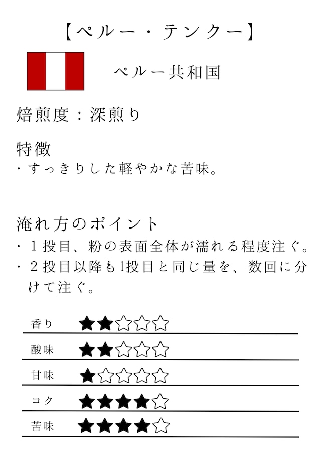 ペルー・テンクー【100g/店頭受取】