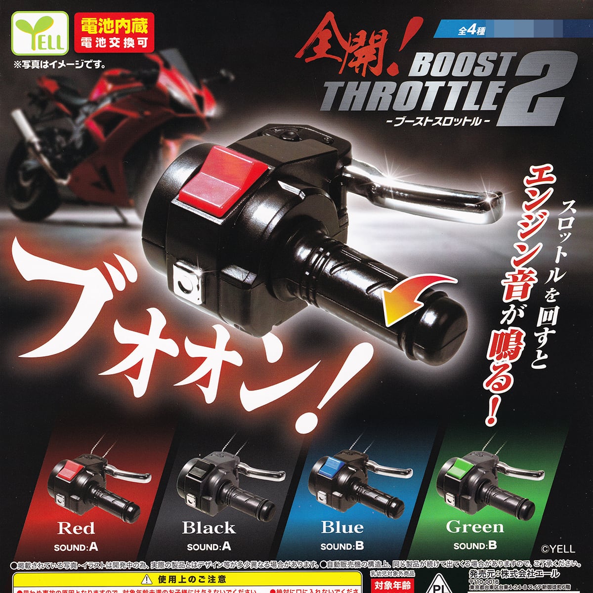 全開！ ブーストスロットル2 エール 【全4種フルコンプセット】 BOOST