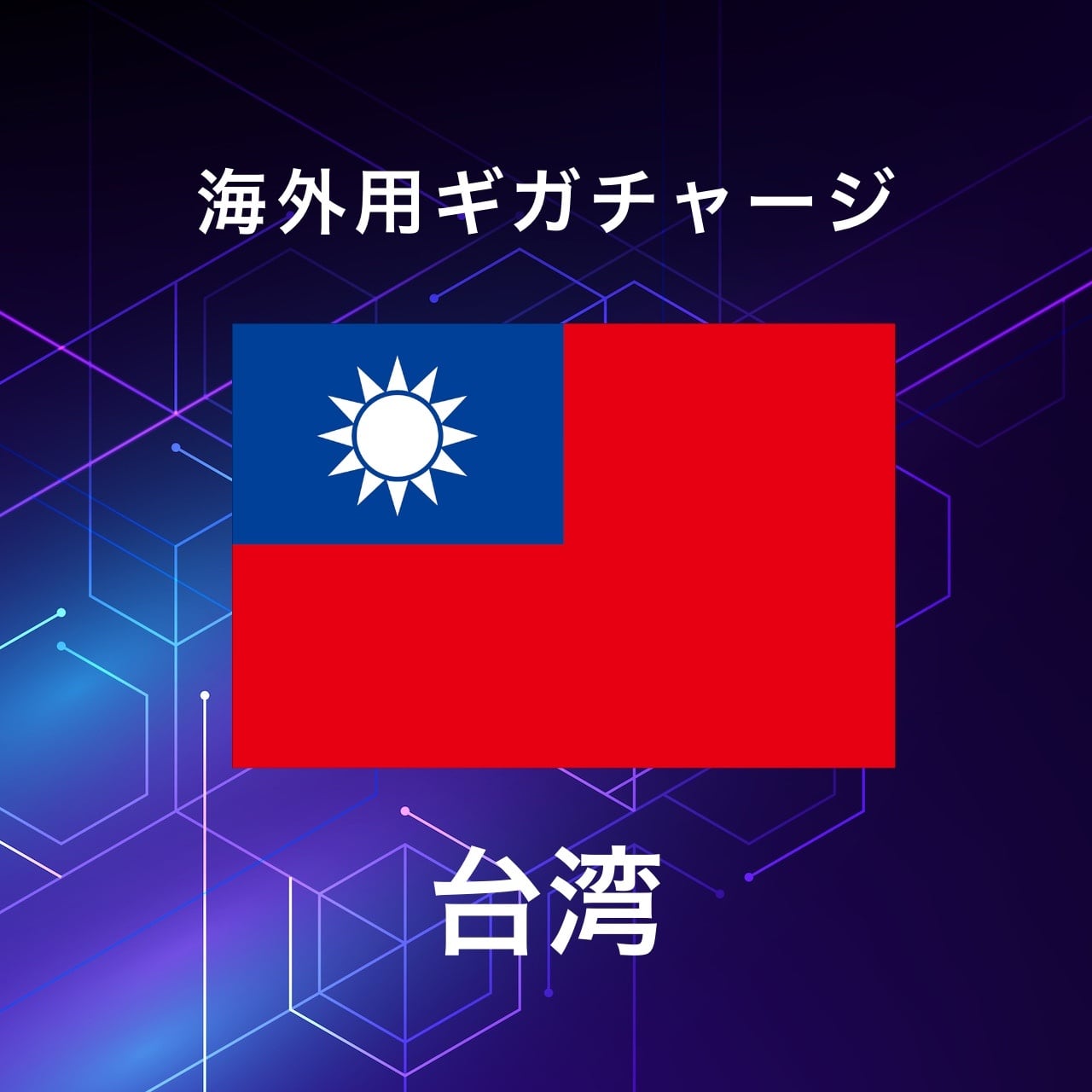 【台湾】海外GBチャージ | サムライチャージWiFi専用