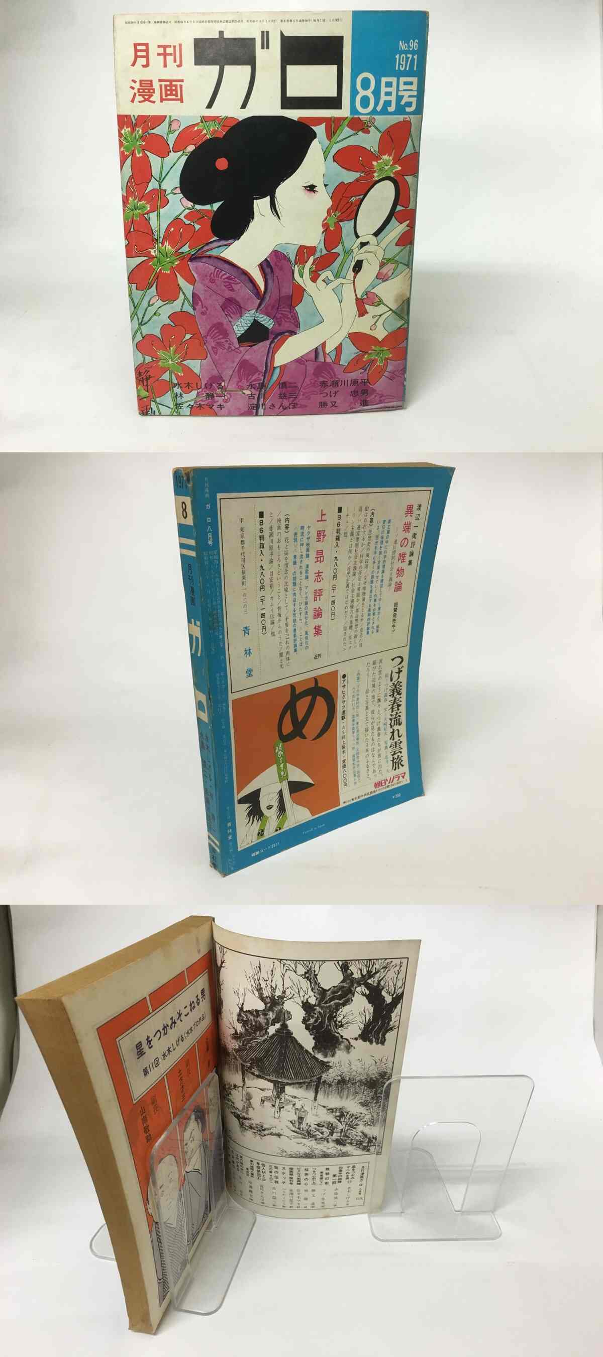 月刊漫画 ガロ 1971年8月号 NO.96 / [15718] | 書肆田高