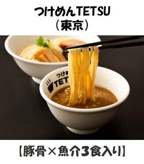 豚骨 魚介3食入り つけめんtetsuおみやげつけめん おうちラーメンバンク 豚骨 魚介3食入り つけめんtetsuおみやげつけめん おうちラーメンバンク