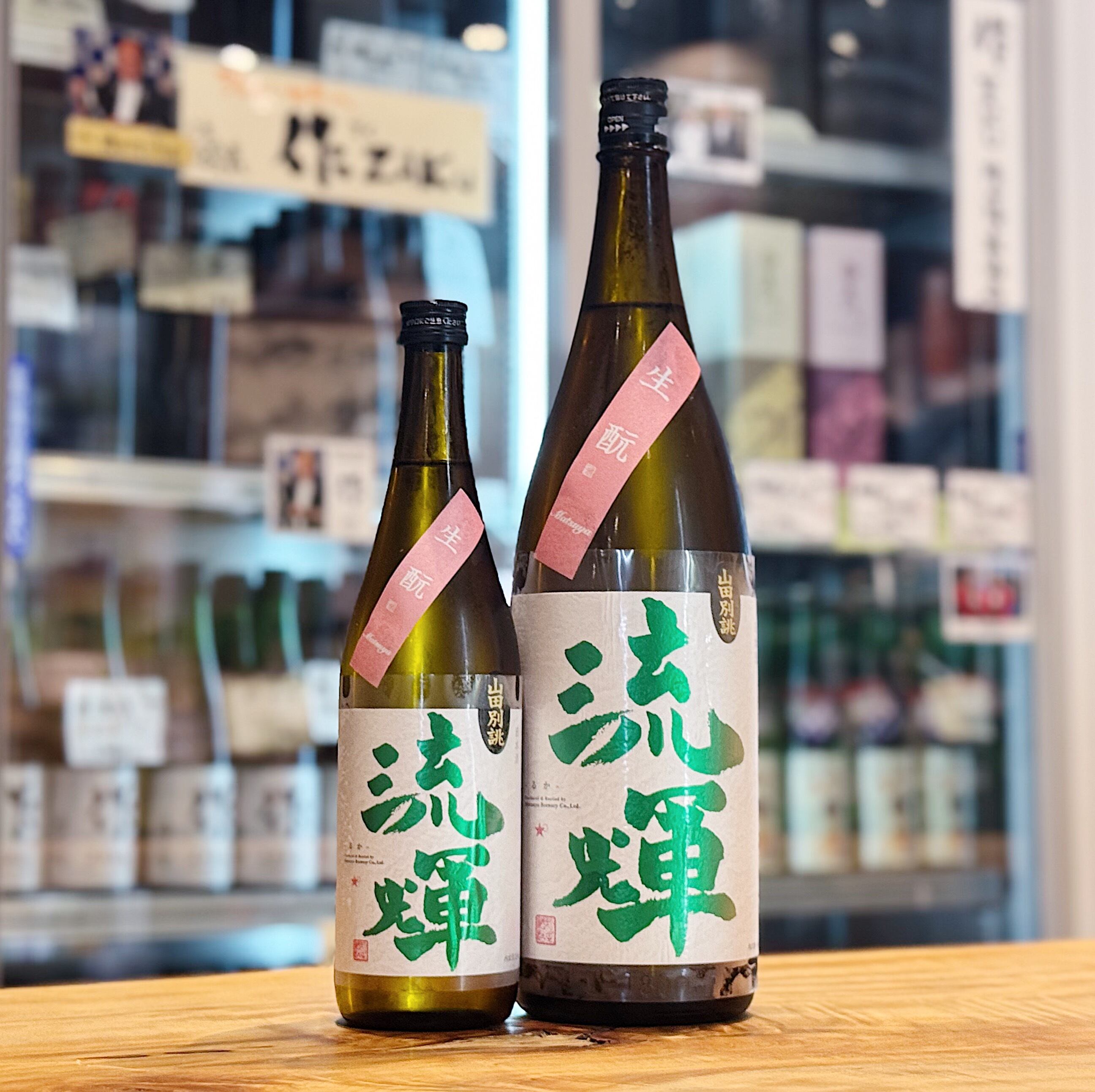 流輝 純米吟醸 山田錦 別誂 生酛 720ml | 森下酒店