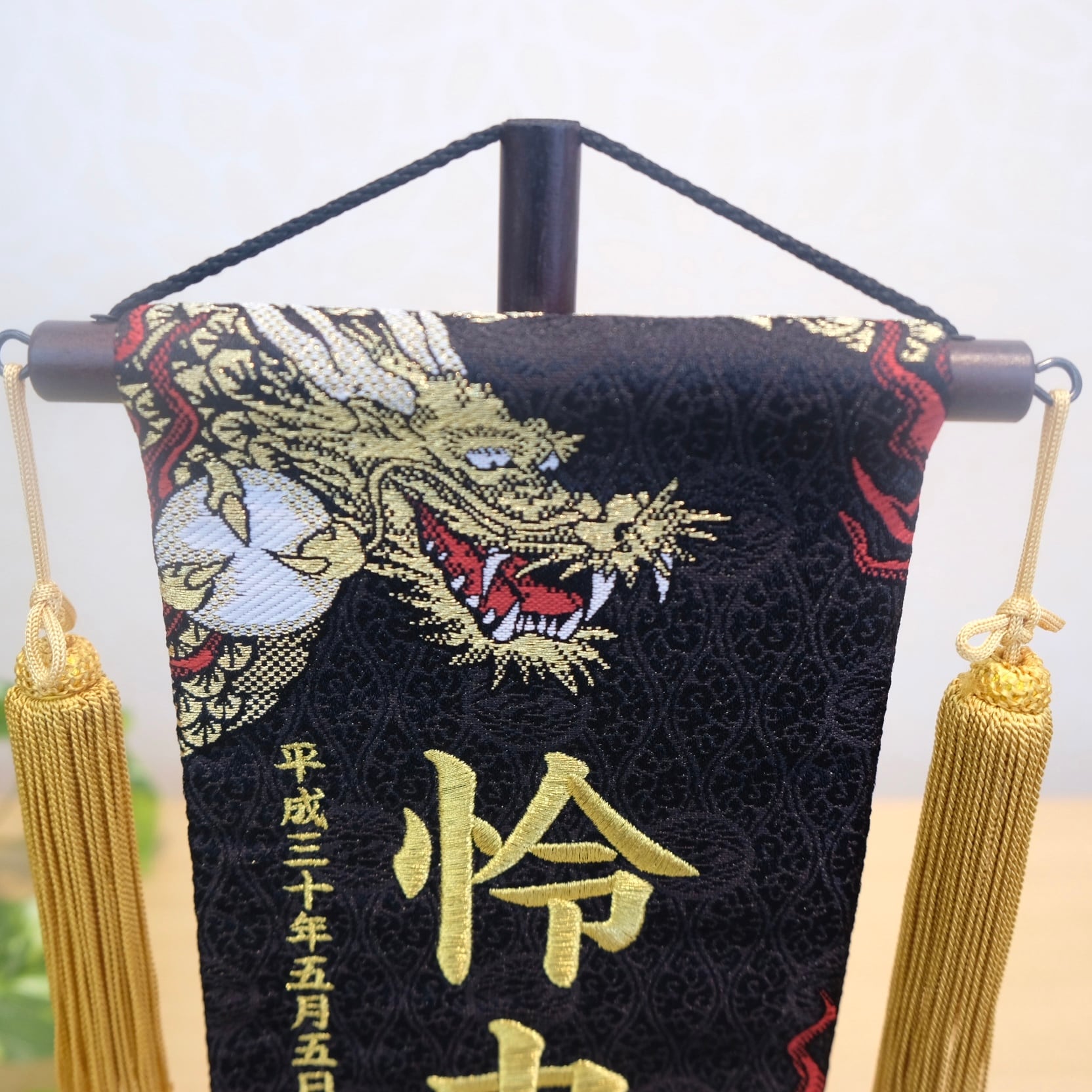 名前旗｜段織 龍虎伝 小 高さ38cm｜五月人形｜男の子｜端午の節句