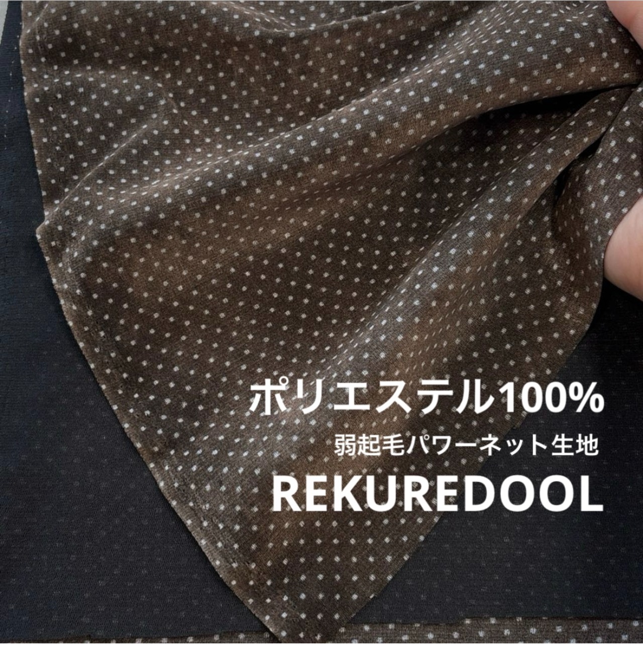 ★TB233◆3m◆ポリエステル100%フロッキー調弱起毛パワーネット生地◆水玉模様