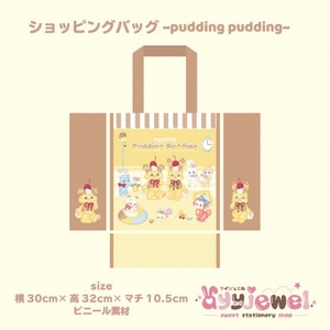ショッピングバッグ1.pudding pudding