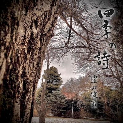 四季の詩 （シキノウタ） | 窪田健策