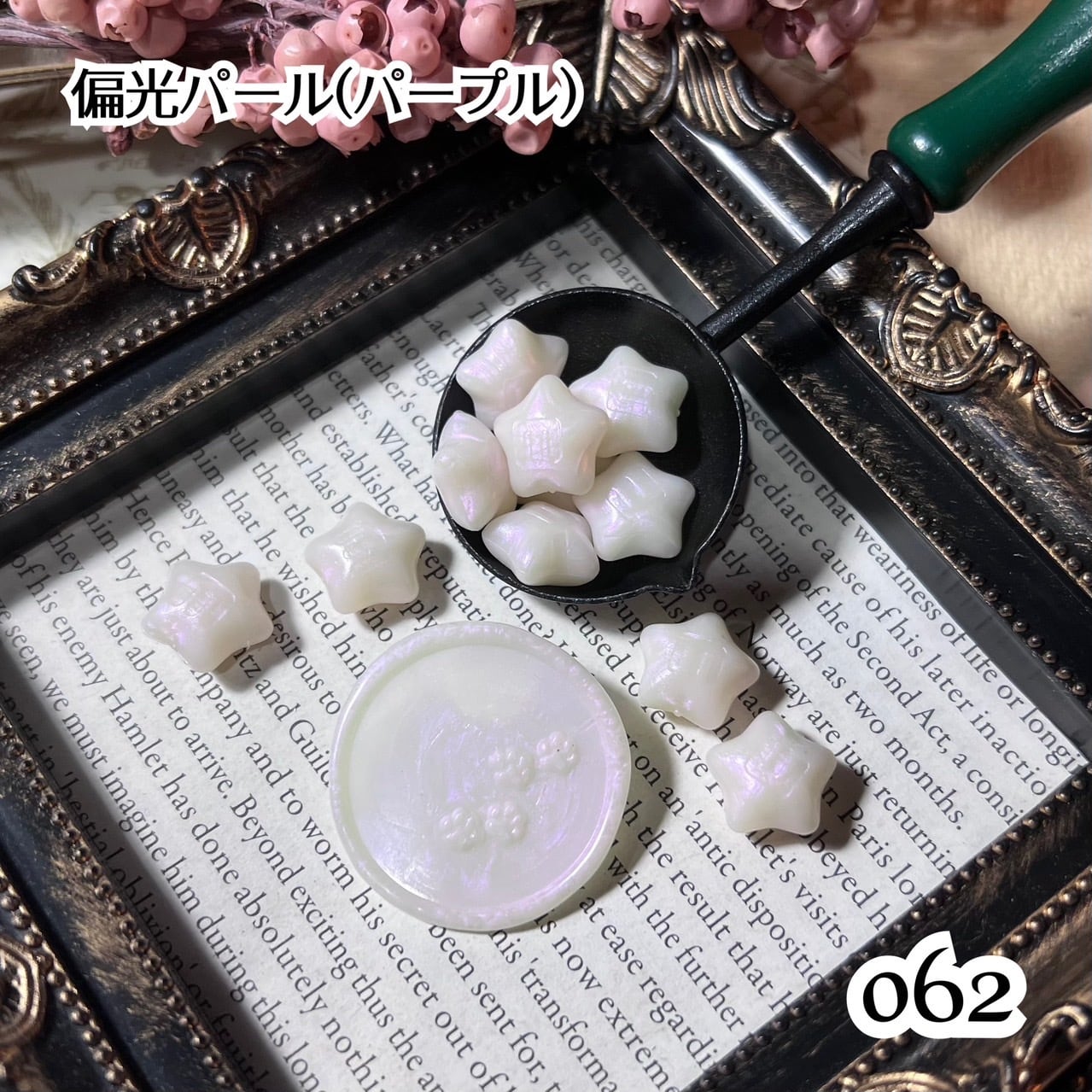 箒星 -Multistar- 【038～062】/ ラメ入り・パール 星型 シーリング