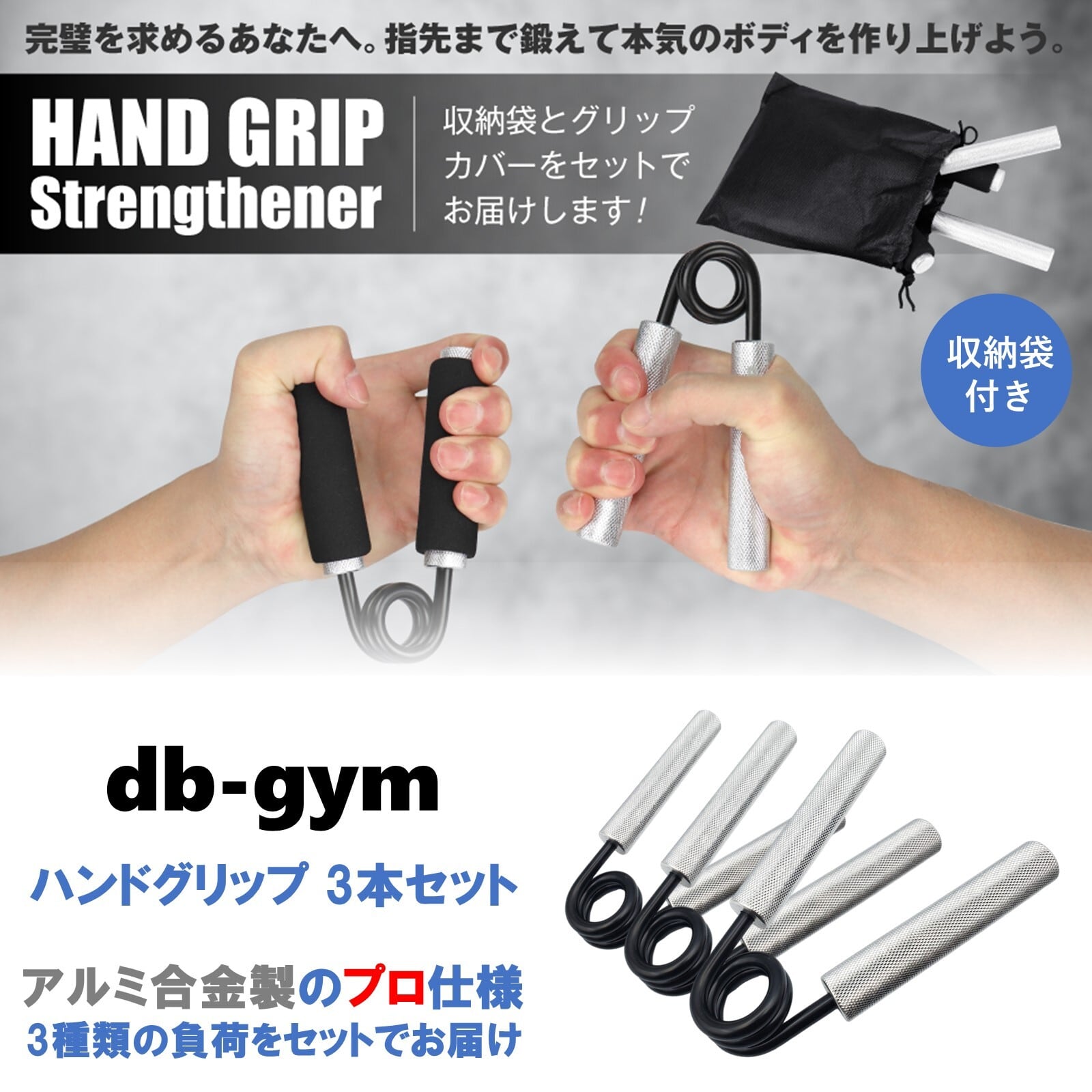 db-gym ハンドグリップ パワーグリップ 3種セット 手軽に鍛える 負荷が