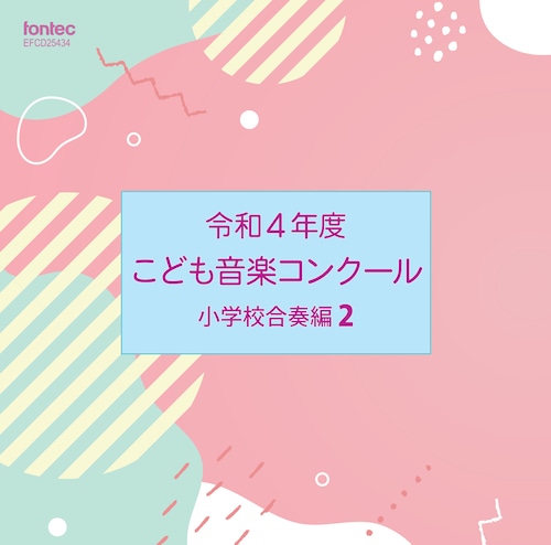 令和4年度こども音楽コンクール 小学校合奏編2