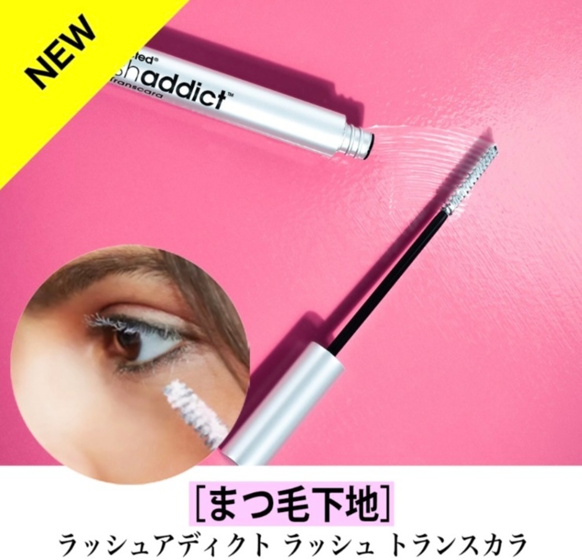 まつ毛下地/長さ出し&トリートメント】ラッシュアディクト トランス 