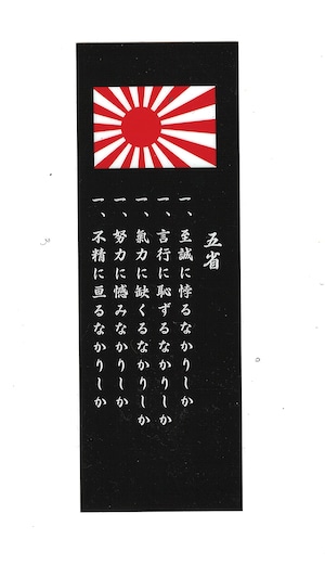 自衛隊グッズ ステッカー 耐水性 旧日本海軍 五省 名言「燦吉 さんきち SANKICHI」