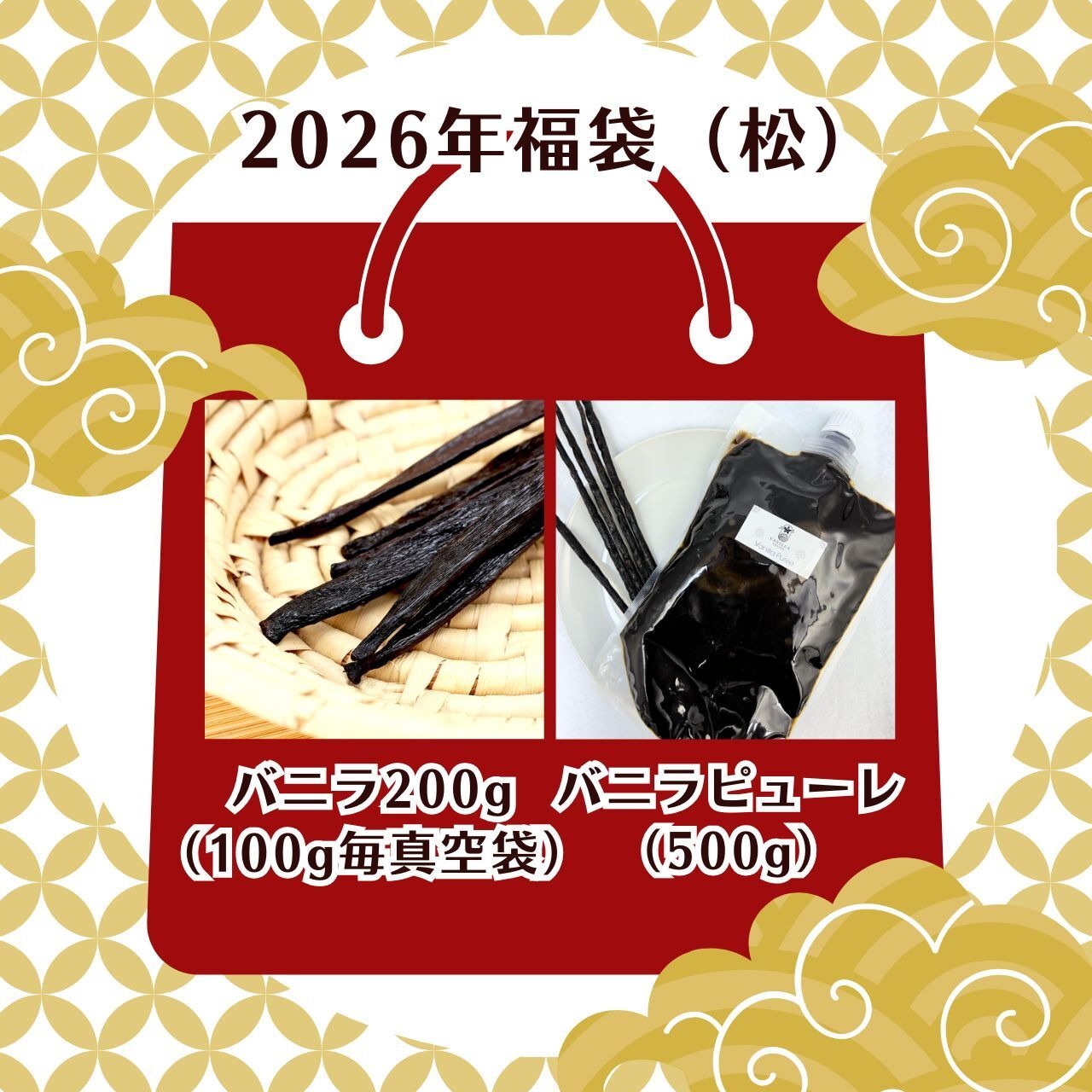 【2026年福袋(松)】バニラビーンズ 【真空パック100g毎・最上位グレード 200g】 バニラピューレ【500g】