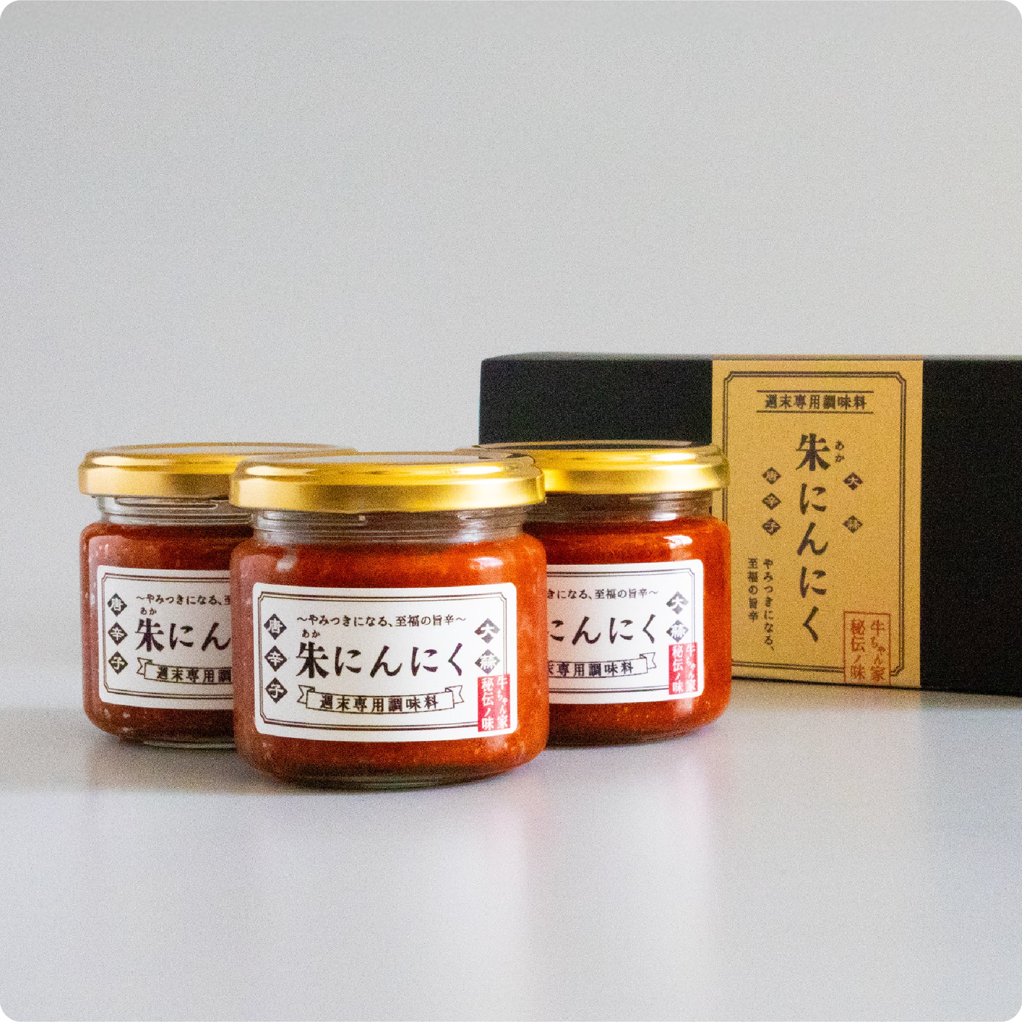 【贈答用】朱にんにく3本セット