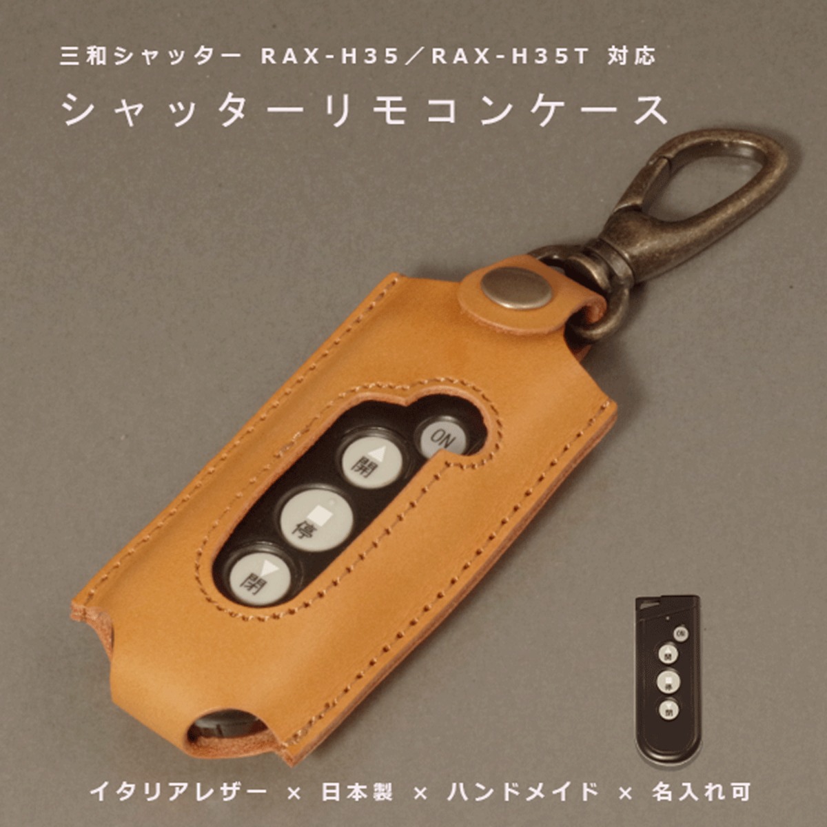 三和シャッター RAX-H35 RAX-H35T 本革リモコンキーケース イタリアン