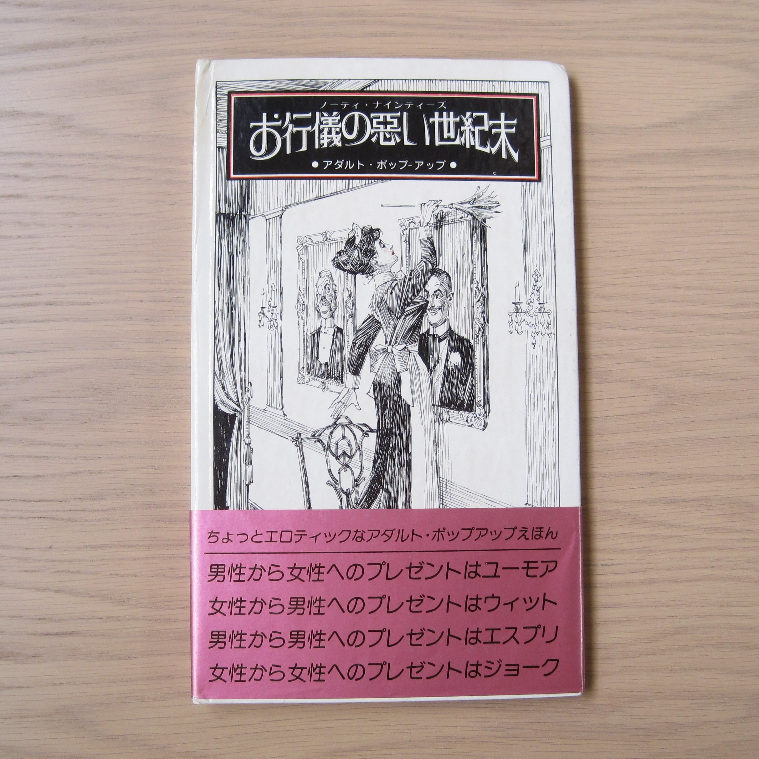 お行儀の悪い世紀末 讃州堂書店 香川県高松市の古本屋 お行儀の悪い世紀末 讃州堂書店 香川県高松市の古本屋