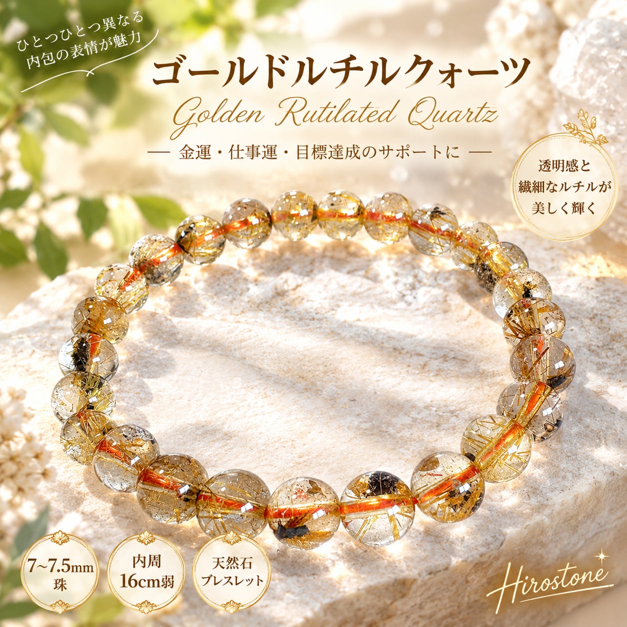 【1点もの】ゴールドルチルクォーツ 7~7.5㎜ 透明感 天然石ブレスレット 内周16㎝弱