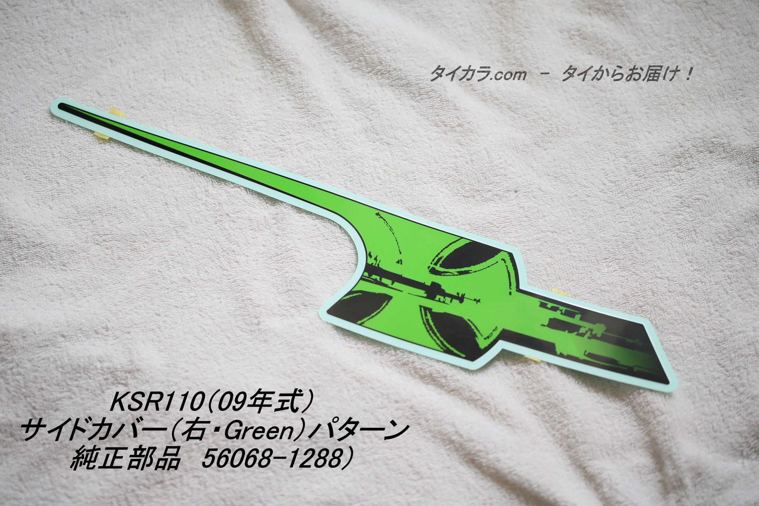 「KSR110（09年式）　サイドカバー（右・Green）パターン　純正部品 56068-1288」