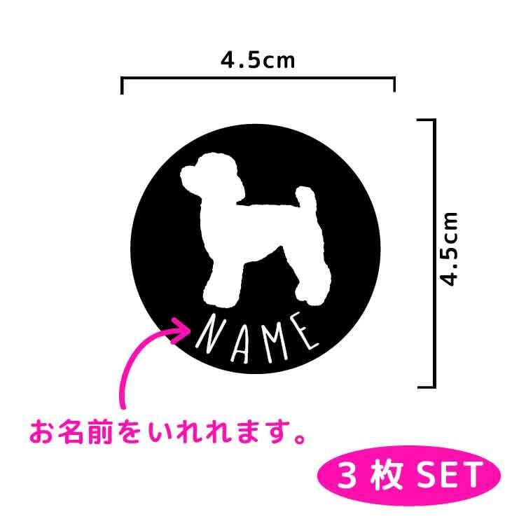 オーダーメイド 犬 ミニ ステッカー[030D] 3枚セット 4.5cm 88犬種
