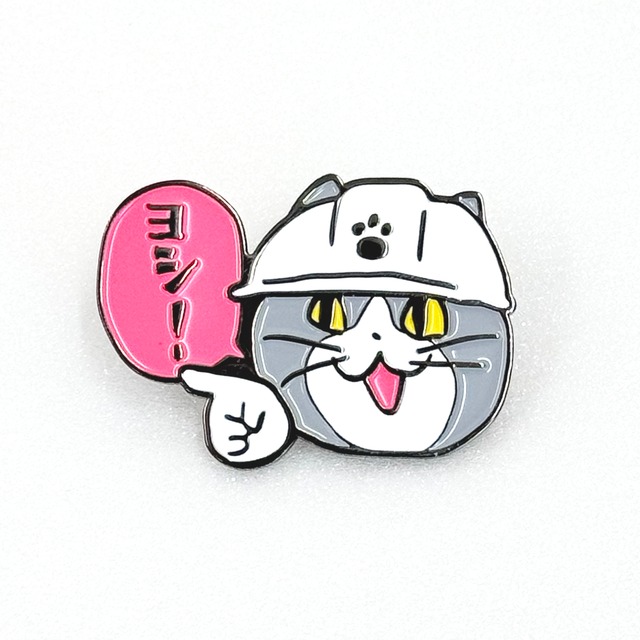 仕事猫のピンバッジ　ヨシ！