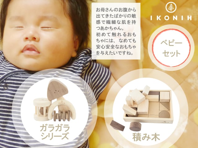 ベビーセット　BABY SET | 木のおもちゃ 出産祝い セット商品 | 木のおもちゃ　家具の通販　IKONIH OSAKA powered by  BASE