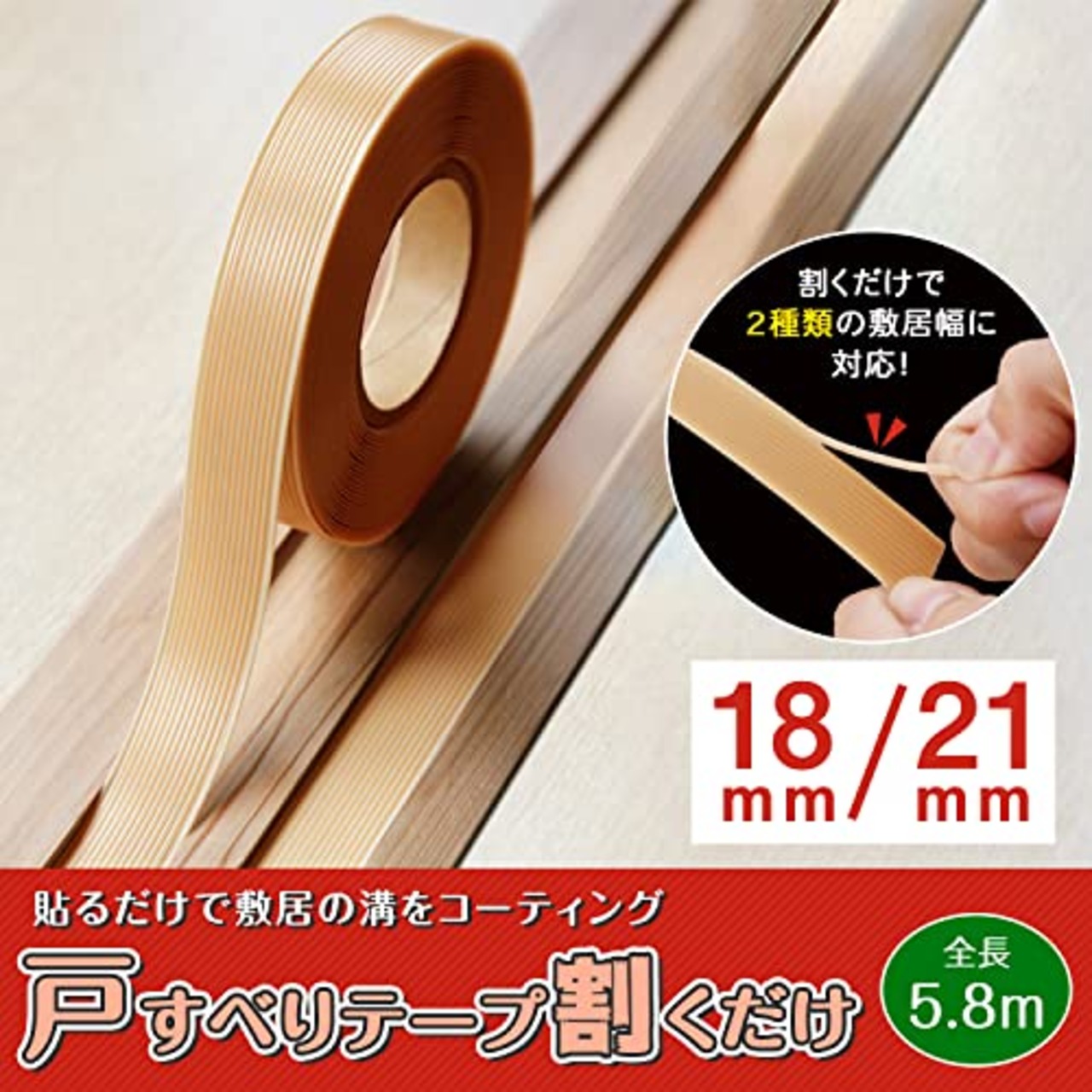 パネフリ工業 敷居幅18ミリ、21ミリ兼用 戸すべりテープ 5.8m 0517-010