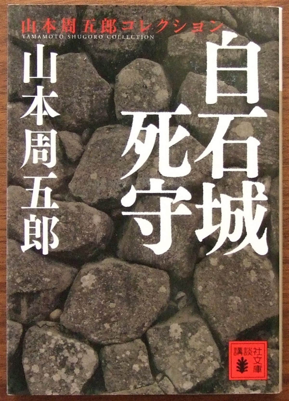 白石城死守 | HandCraftSuzuBooks