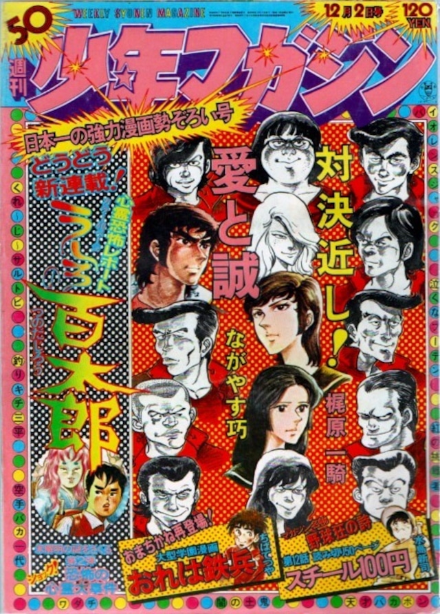 昭和48年　週刊少年マガジン No.50