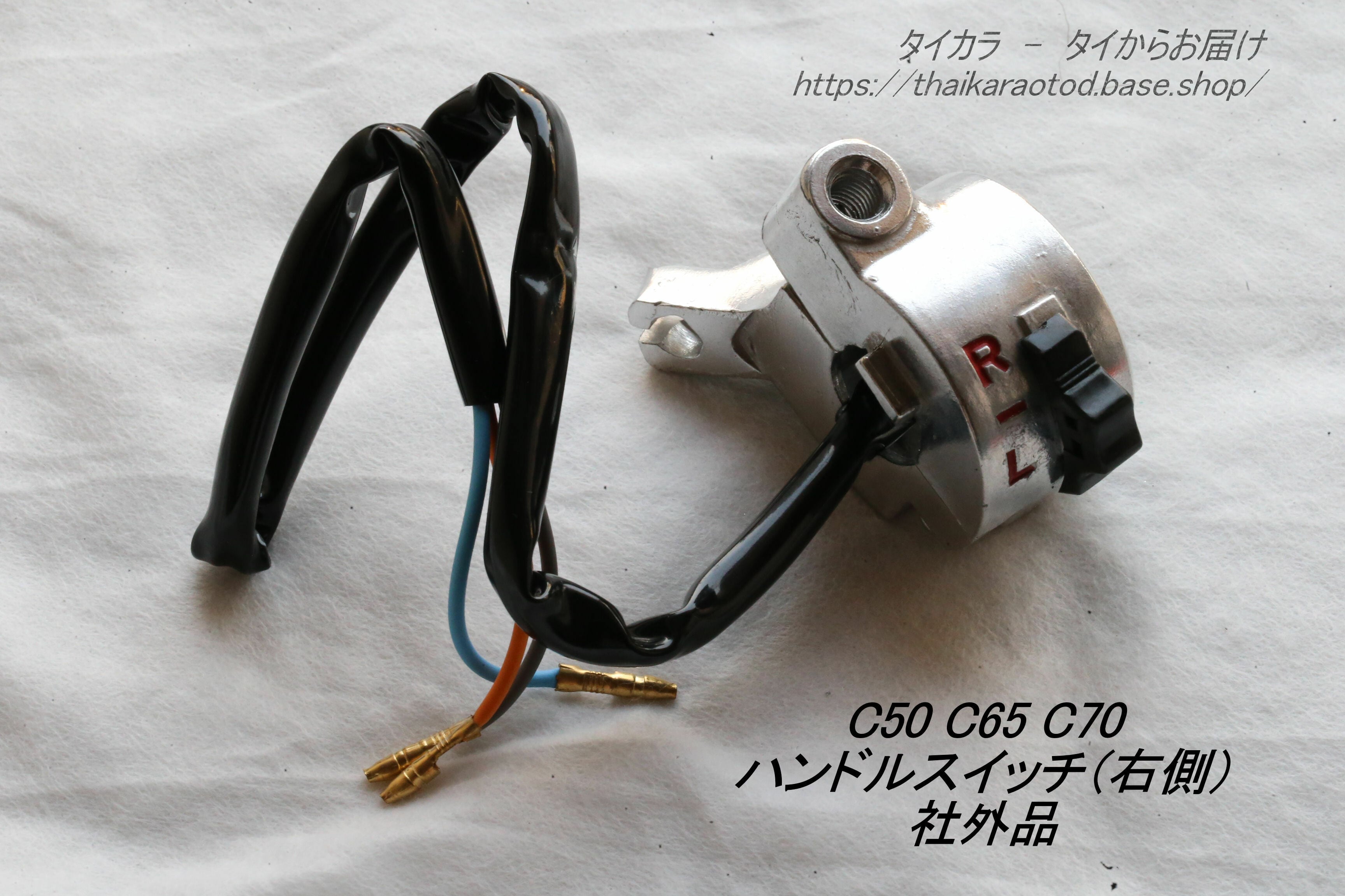 C50 C65 C70 ハンドル・スイッチ（右側） 社外品」 | タイからお届け！