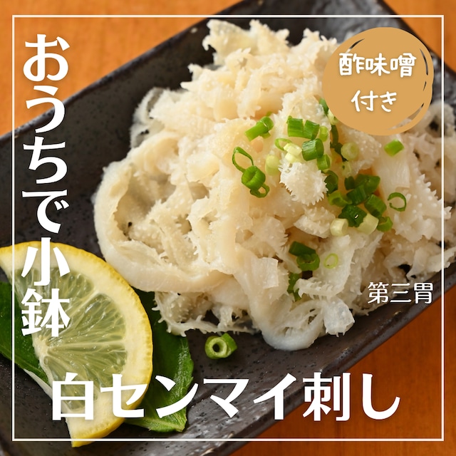 【焼かずそのまま食べれる】「和牛」白せんまい刺し 約180g 【自家製酢味噌付き】 ※注意※ハマる人続出！酢味噌付けて食べたら止まりません