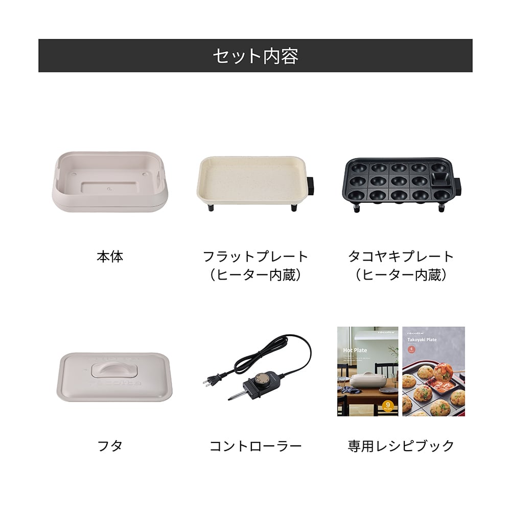 レコルト ホットプレート タコヤキプレートセット / クリームホワイト