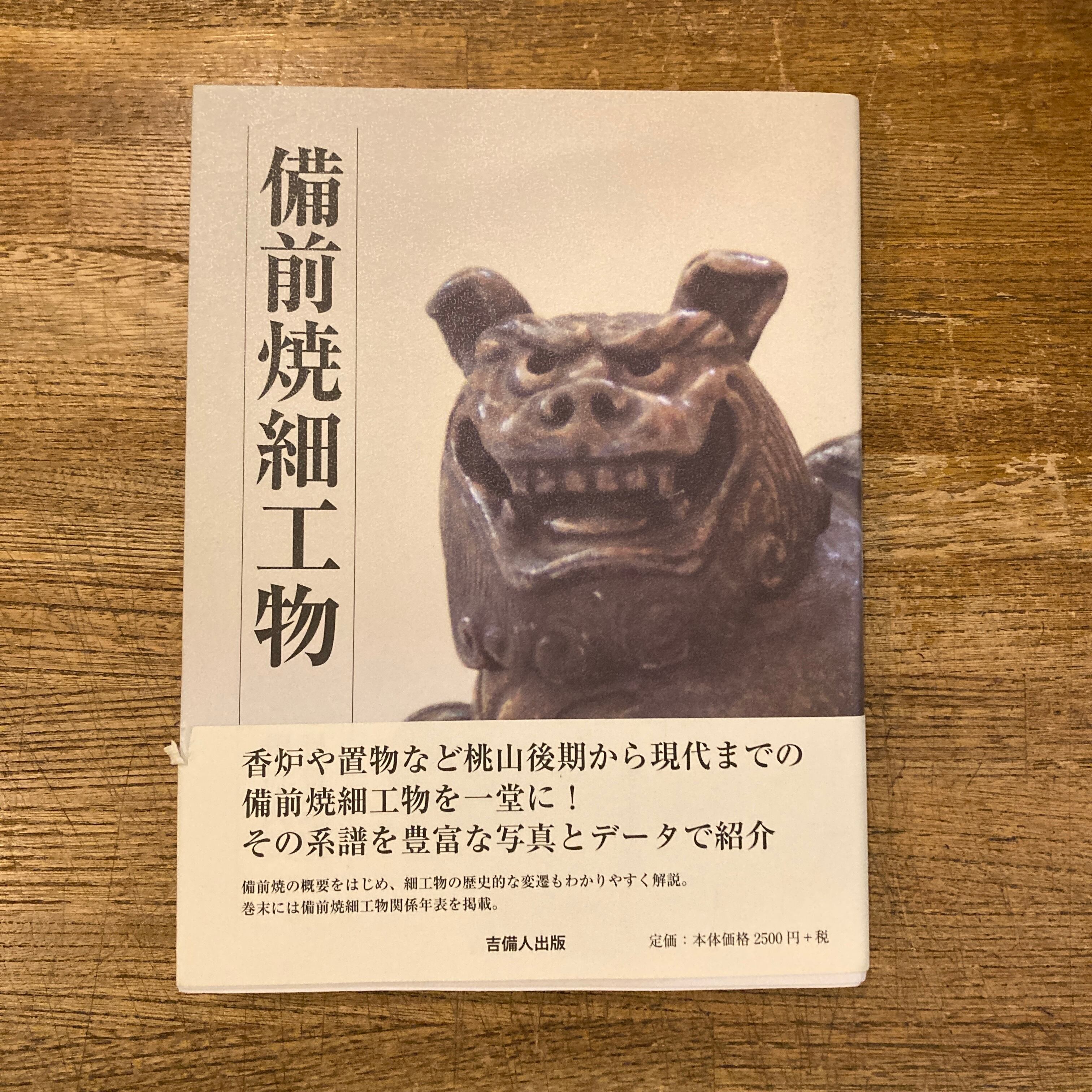 備前焼細工物 / 目賀道明・相原武弘 共著 | 百年