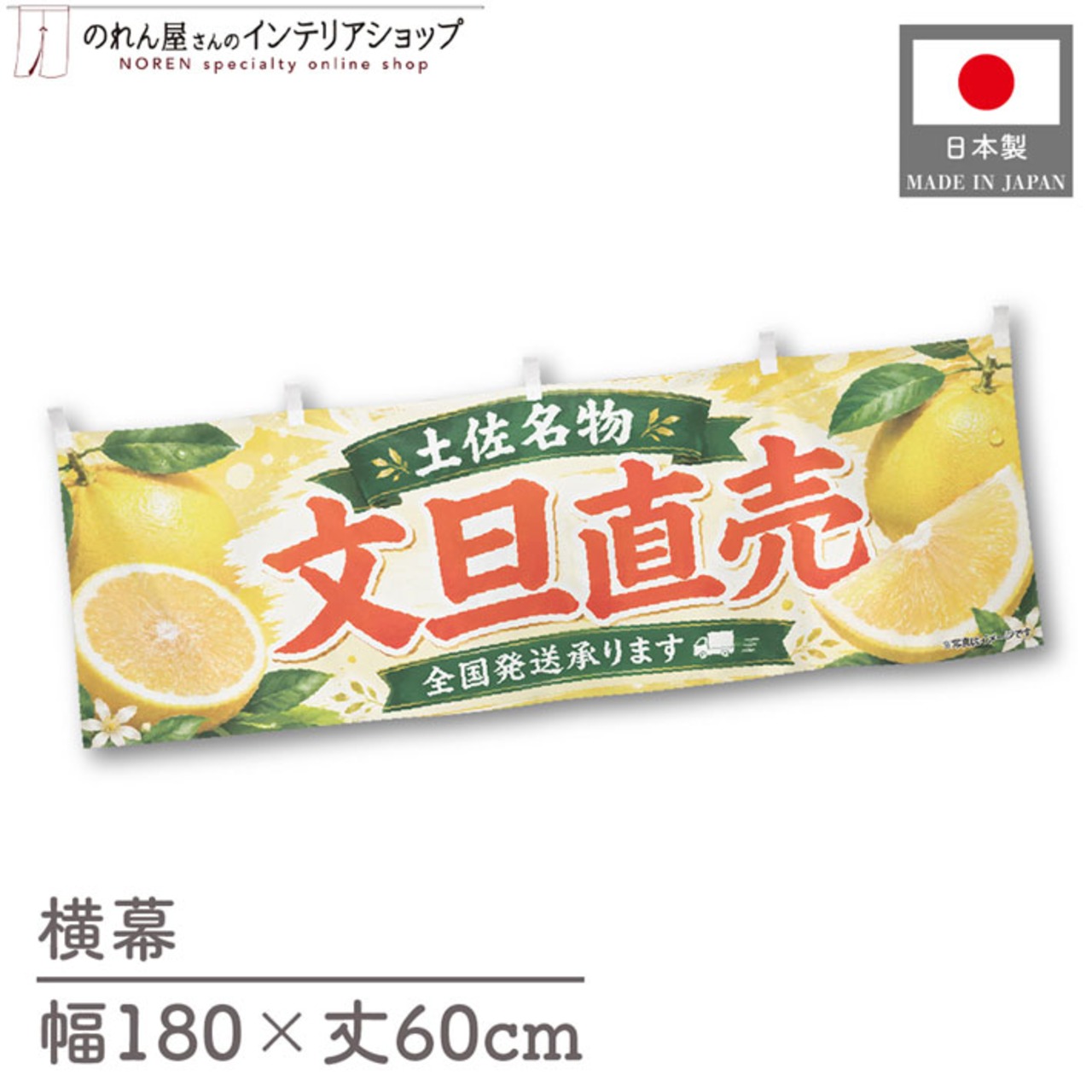 【受注生産】横幕 ポンジ 文旦直売 土佐名物 全国発送 180×60cm 52412