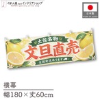 【受注生産】横幕 ポンジ 文旦直売 土佐名物 全国発送 180×60cm 52412