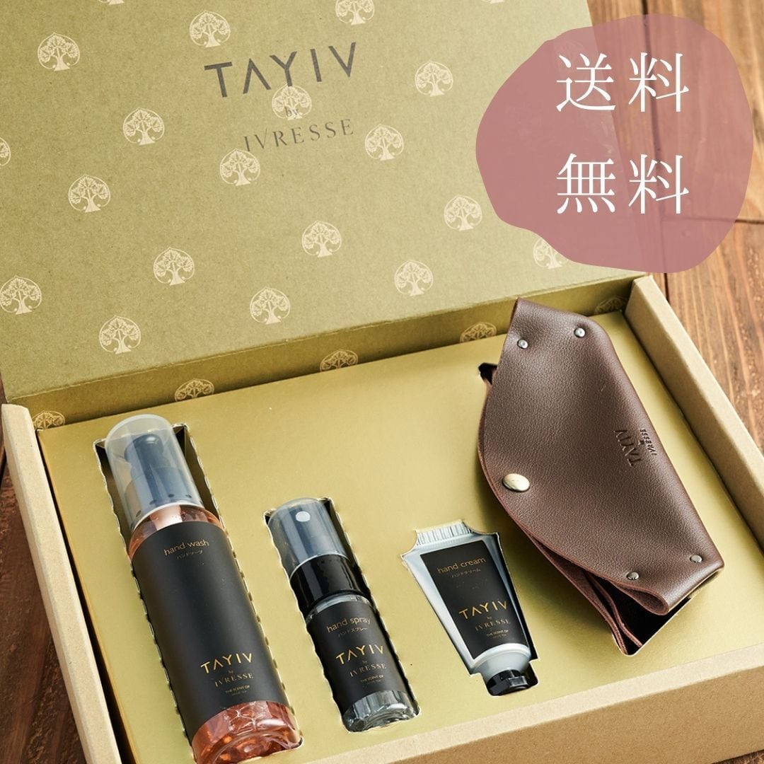 TAYIV ハンドケア・レザーポーチセット｜香りとうるおいで手肌を包む