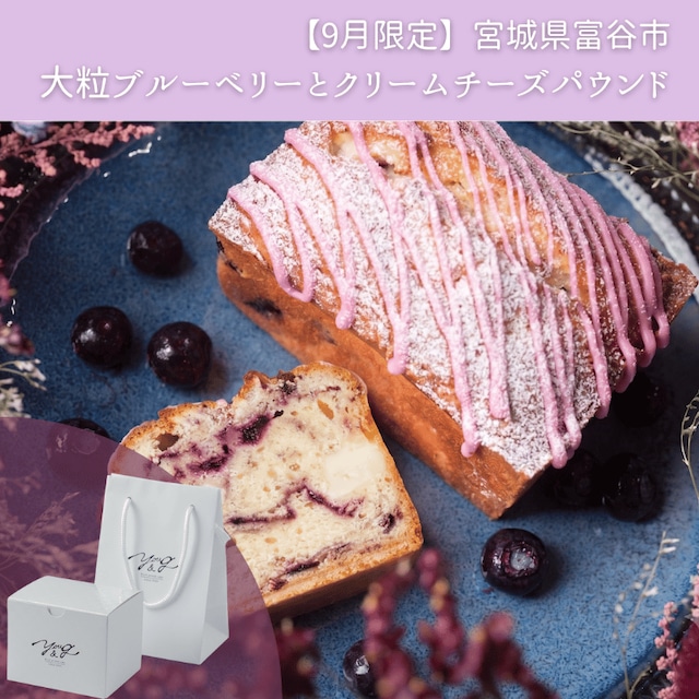【9月限定】富谷大粒ブルーベリーと蔵王クリームチーズパウンド