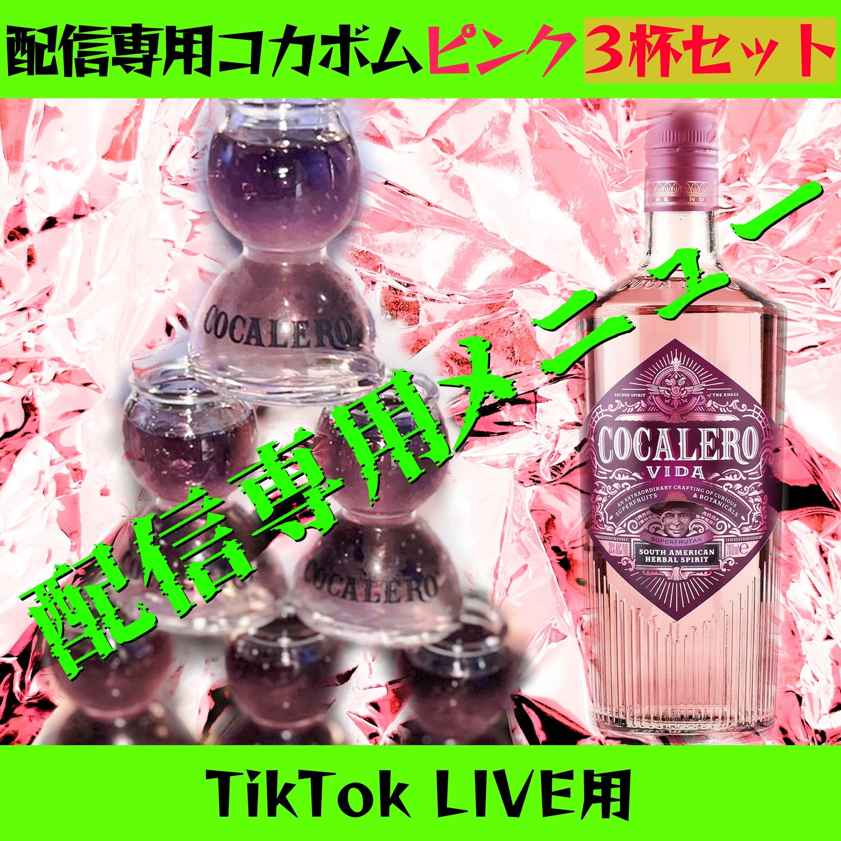 TikTok LIVE用】遠隔コカボムピンク《3杯セット》 | 【ZAC】～魔導宝