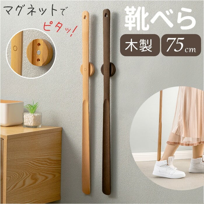 靴ベラ 通販 靴べら くつべら 75cm マグネット靴べら 磁気設計 ロング