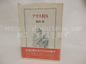 アリス狩り　初カバ帯Vカ　/　高山宏　　[24328]