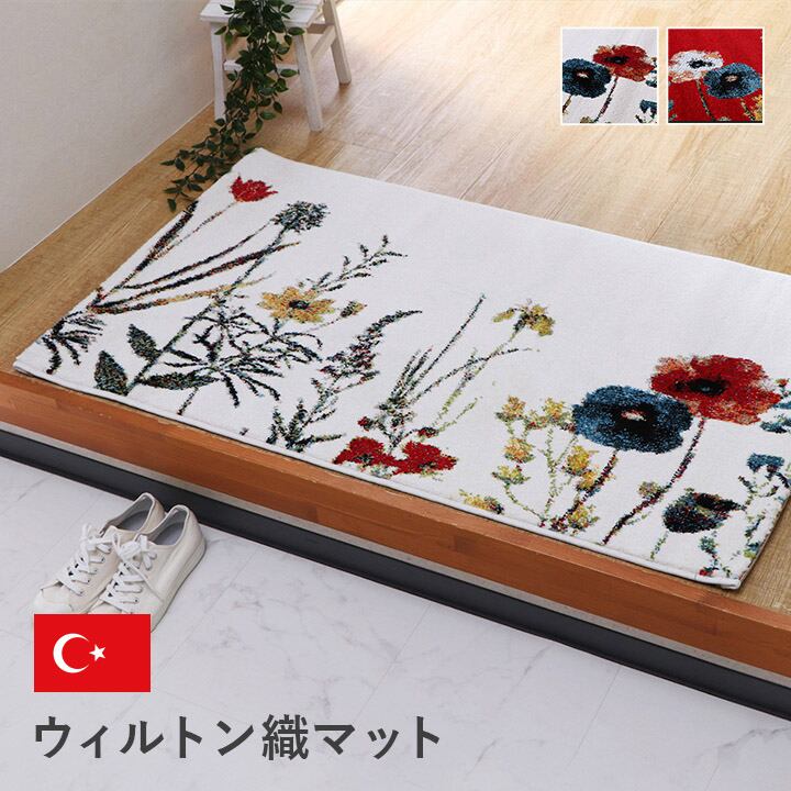 玄関 マット トルコ製 ウィルトン 織り 花柄 ボタニカル柄 上品 抗菌防臭 消臭 丈夫 へたりにくい ソファー前用 ベッドサイド用 約50×80cm レッド