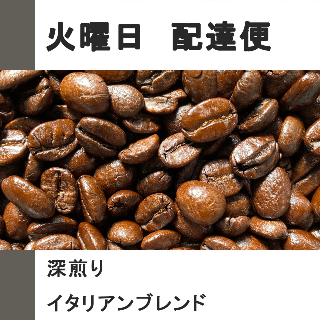 イタリアンブレンド【100g/火曜配達便】 | カフェデコラソン｜自家焙煎
