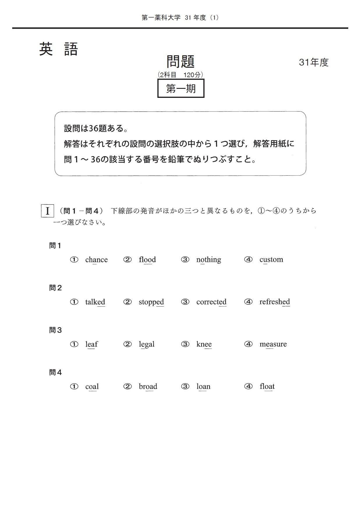 2023年度 私立薬学部入試問題と解答 25.第一薬科大学 | 青本公式ショップ
