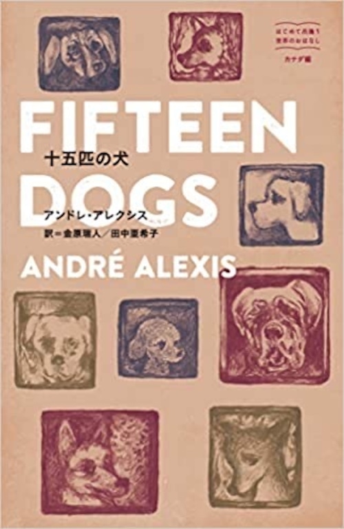 『十五匹の犬』 アンドレ・アレクシス