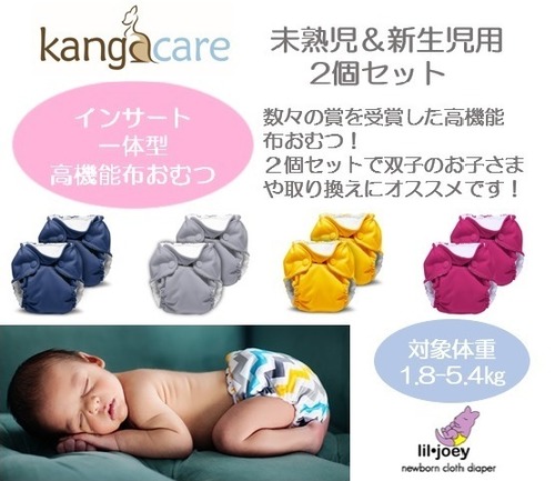 〖未熟児&新生児用布おむつ〗Lil Joey Preemie & Newborn AIO Cloth Diaper（2pk）【plain】 kangacare　カンガケア リルジョイ 布おむつ（2個セット）【無地】